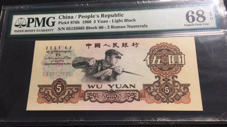 【华誉王者】1716期拍卖 首发炼钢无47 高分 PMG68E 00-65135065