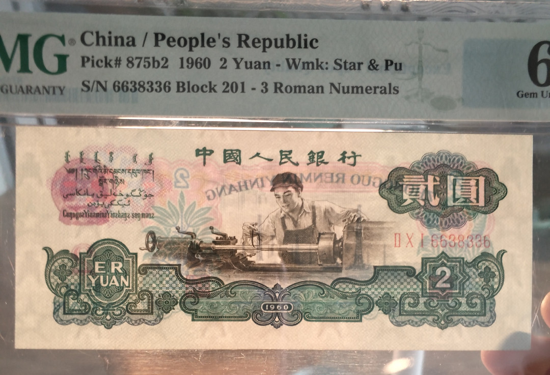 【华誉王者】1716期拍卖 古币车工pmg65，无47，数三，尾6，尺足，无斑201-6638336