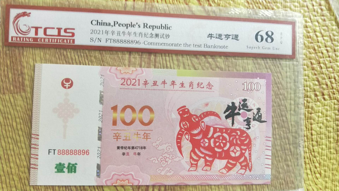 小英开心拍第502期 牛年测试钞一张，高分天印评级