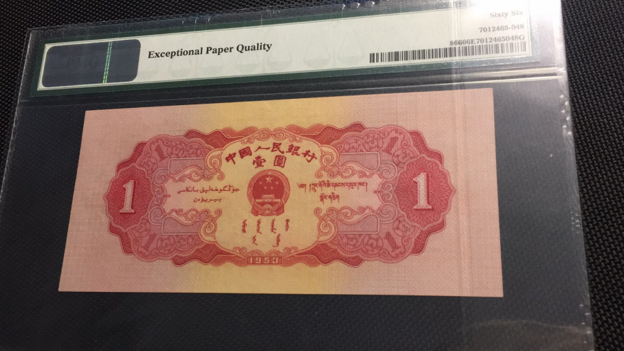 【华誉王者】1716期拍卖 红一元 PMG66E 082-1393284