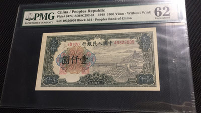 【华誉王者】1716期拍卖 - 一千元钱塘江 PMG62 354-49326009