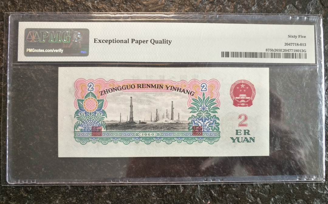 【华誉王者】1716期拍卖 古币车工pmg65，无47，数三，尾6，尺足，无斑201-6638336