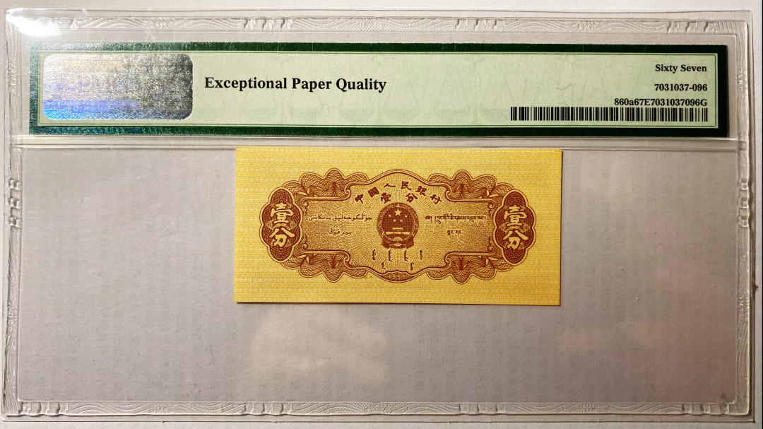 【王者微拍】7月18日精品拍卖 长号一分 尾6无3457 PMG67E 122-8921096