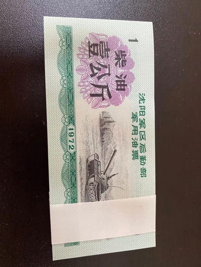 系列票证大拍卖 - 沈阳军区油票柴油一公斤全新原刀100张