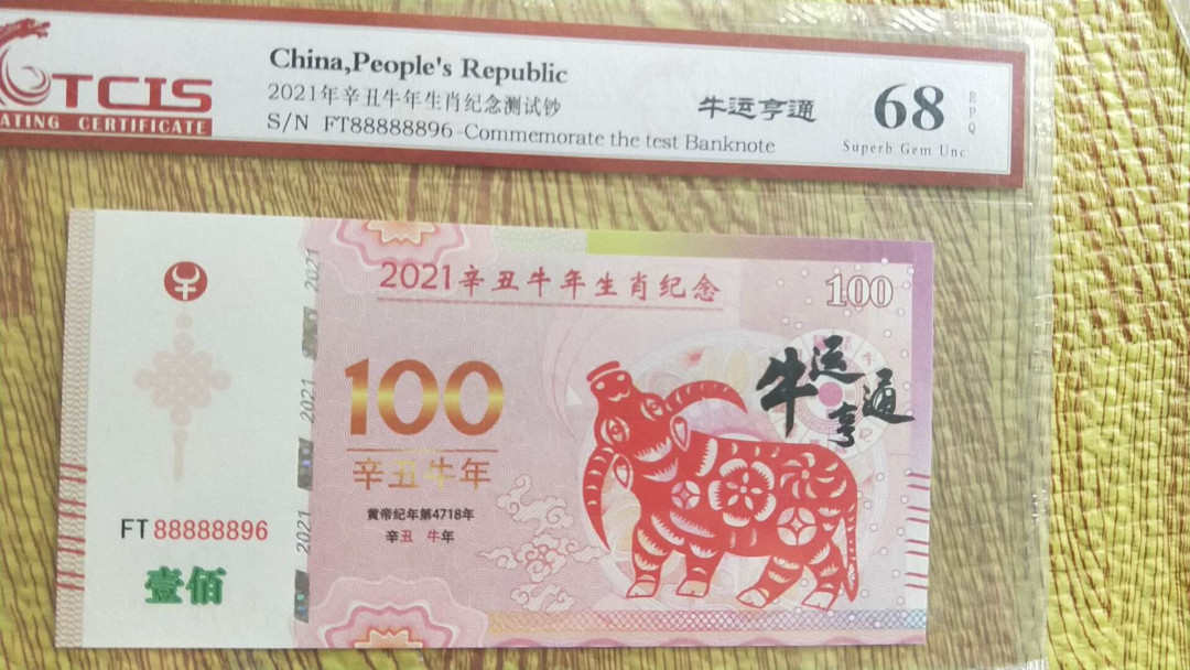 小英开心拍第502期 牛年测试钞一张，高分天印评级