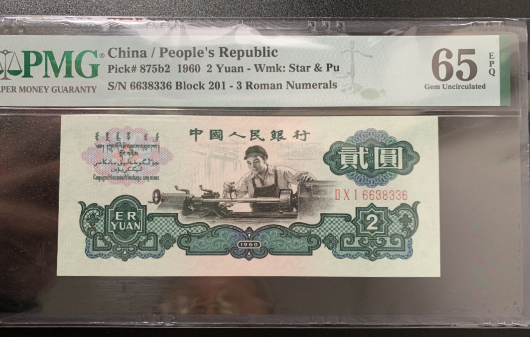 【华誉王者】1716期拍卖 古币车工pmg65，无47，数三，尾6，尺足，无斑201-6638336