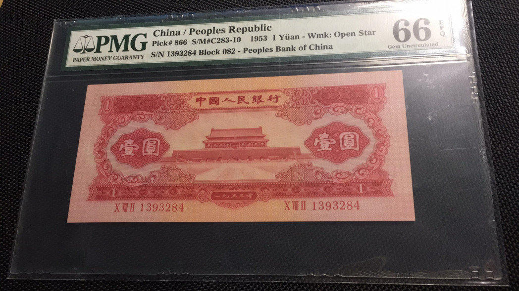 【华誉王者】1716期拍卖 红一元 PMG66E 082-1393284