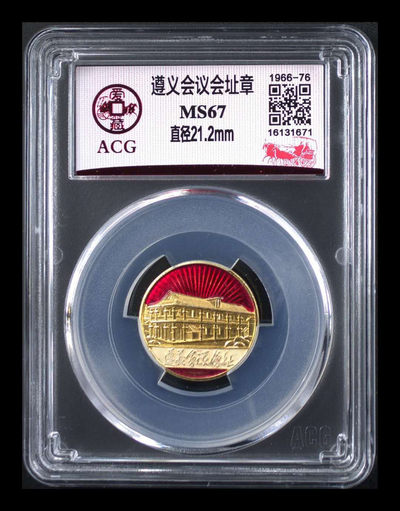 周日精品荟萃 - 爱藏评级—遵义会议会址章，估计是亚军分，全网也没有多少枚，看样子是个稀缺品种