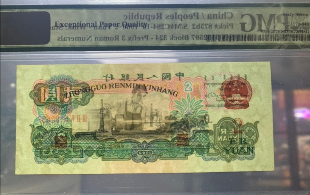 【华誉王者】1716期拍卖 古币车工pmg67，老评蓝壳，超大尺寸，灯下无斑。324-5152597