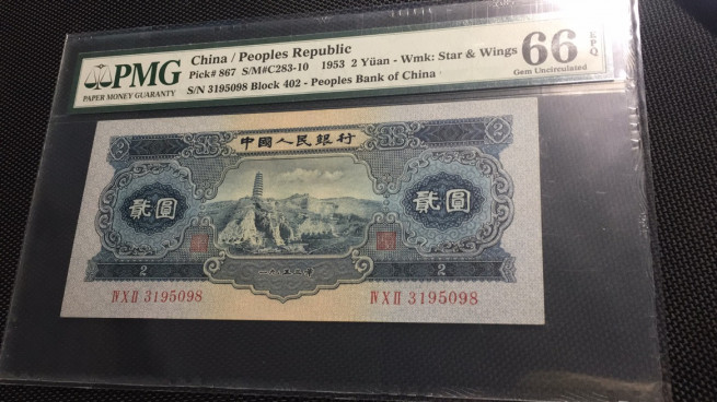 【华誉王者】1716期拍卖 宝塔山尾8 无47 PMG66E 402-3195098