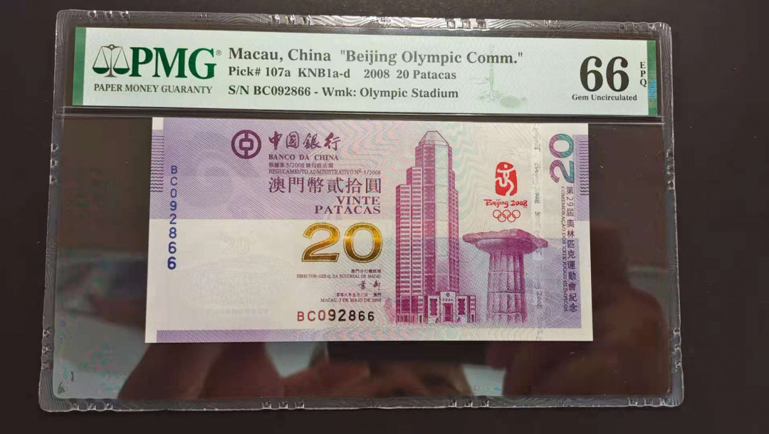 【华誉王者】1716期拍卖 荷花纪念钞+澳门奥运钞两张全同号，靓号66尾，无3457，靓号全同号PMG66E BOC/BC092866