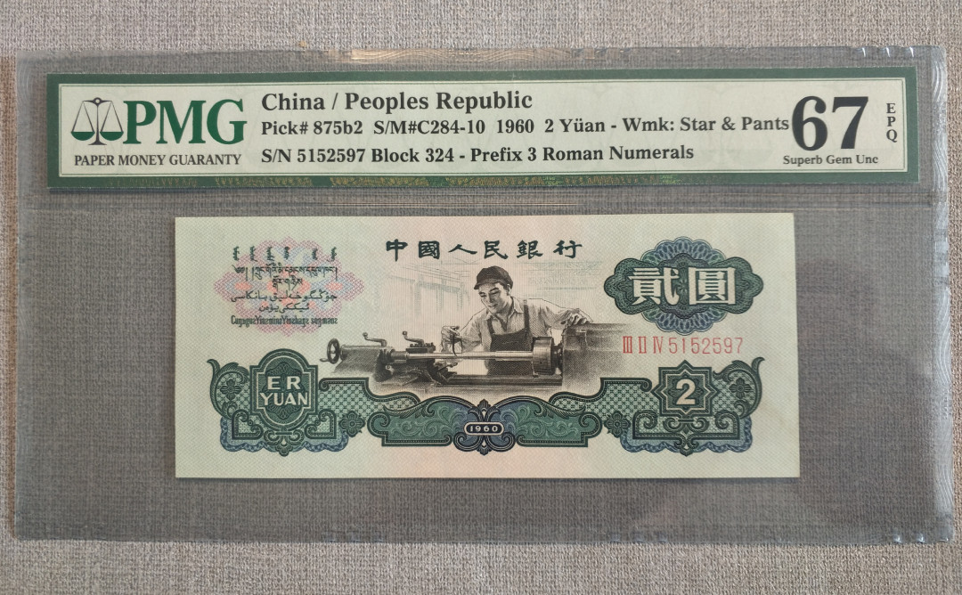 【华誉王者】1716期拍卖 古币车工pmg67，老评蓝壳，超大尺寸，灯下无斑。324-5152597