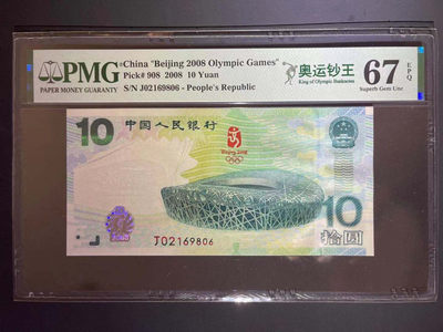 【王者微拍】7月18日精品拍卖 - PMG67分中文标奥运钞王 全程无3457尾6靓号 J 02169806