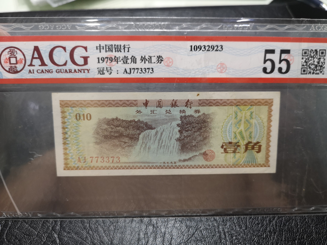 《外钞收藏家》第一百一十七期拍卖 1979年一角外汇券 爱藏评级55
