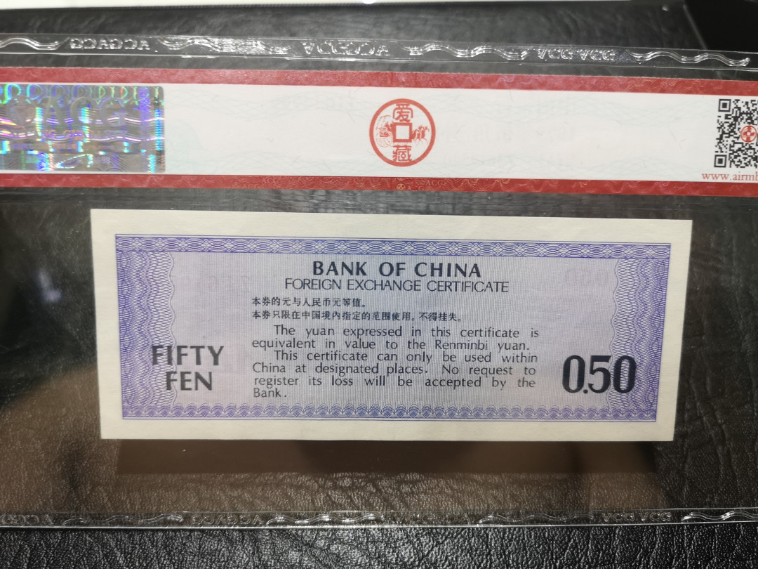 《外钞收藏家》第一百一十七期拍卖 1979年伍角外汇券 爱藏评级58