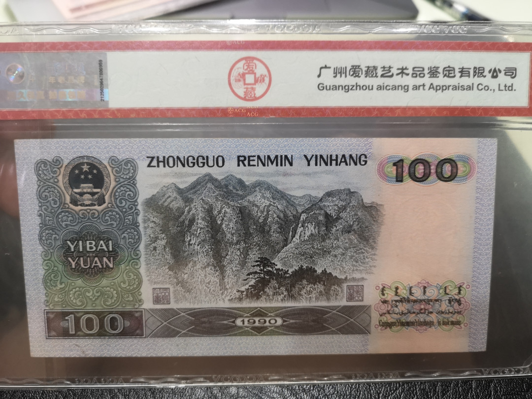 《外钞收藏家》第一百一十七期拍卖 1990年壹佰元 爱藏62分