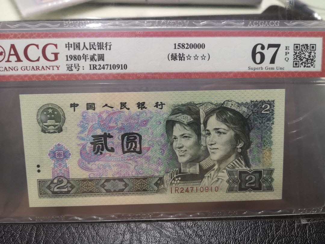 《外钞收藏家》第一百一十七期拍卖 1980年贰圆 爱藏评级67 绿钻