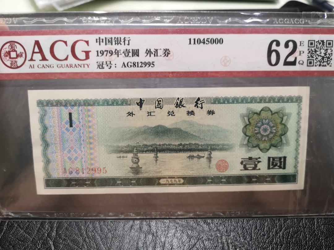 《外钞收藏家》第一百一十七期拍卖 1979年一圆外汇券 爱藏评级62