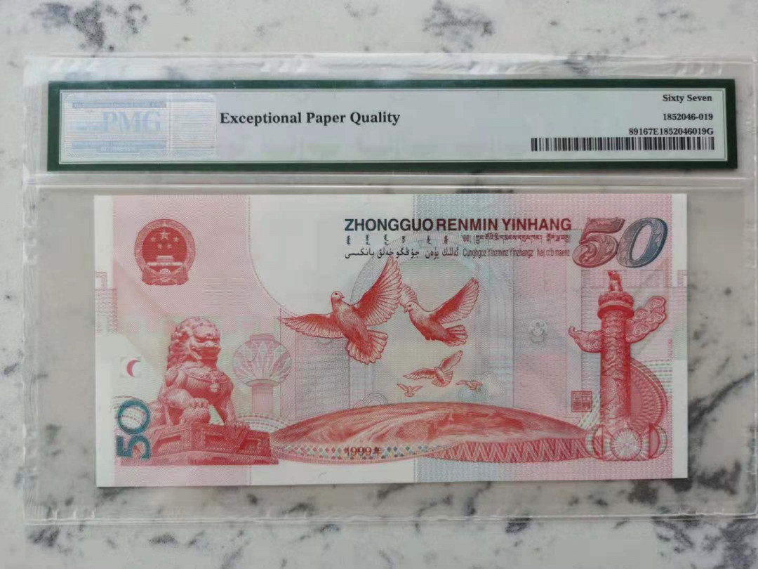 【华誉王者】1718期拍卖 建国钞全程无347尾6，高分靓号。PMG67E J20962856