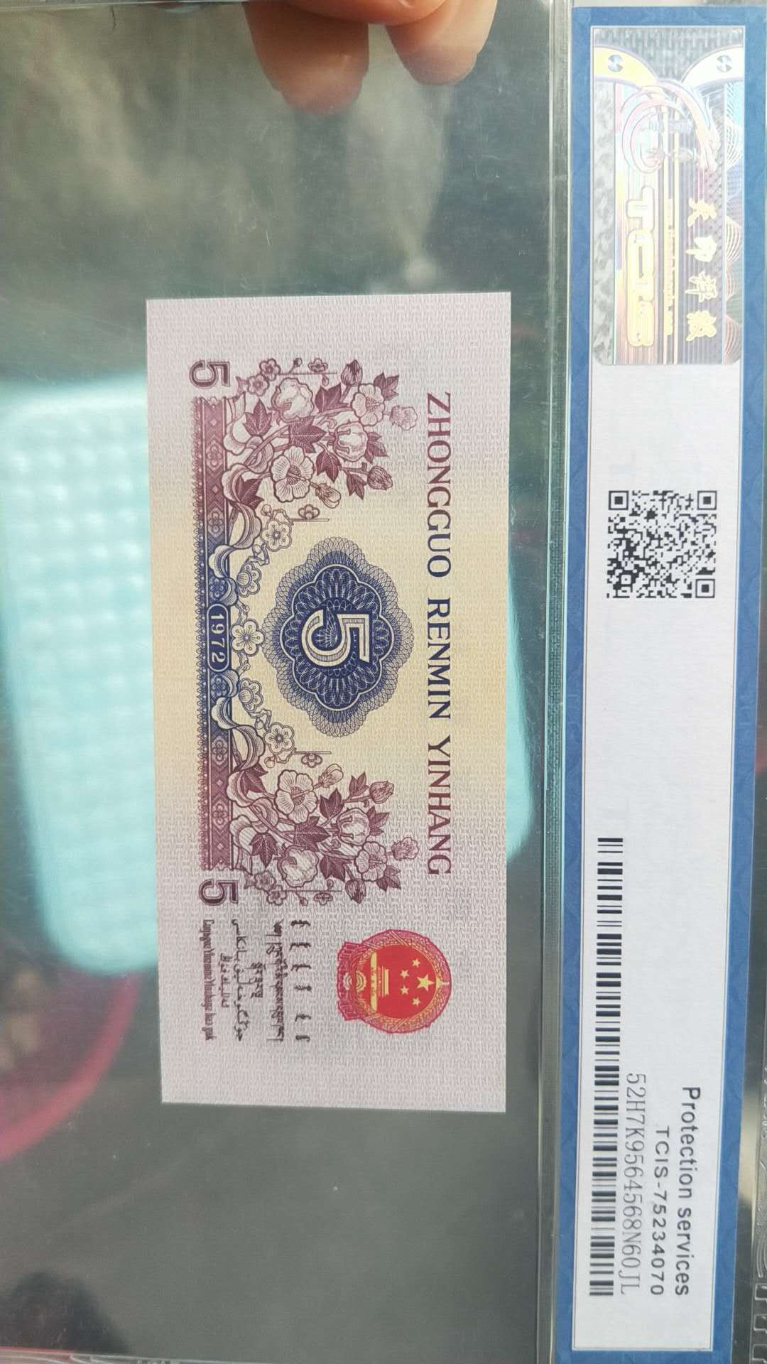 小英开心拍第518期 三版伍角一张，靓号双尾天印评级