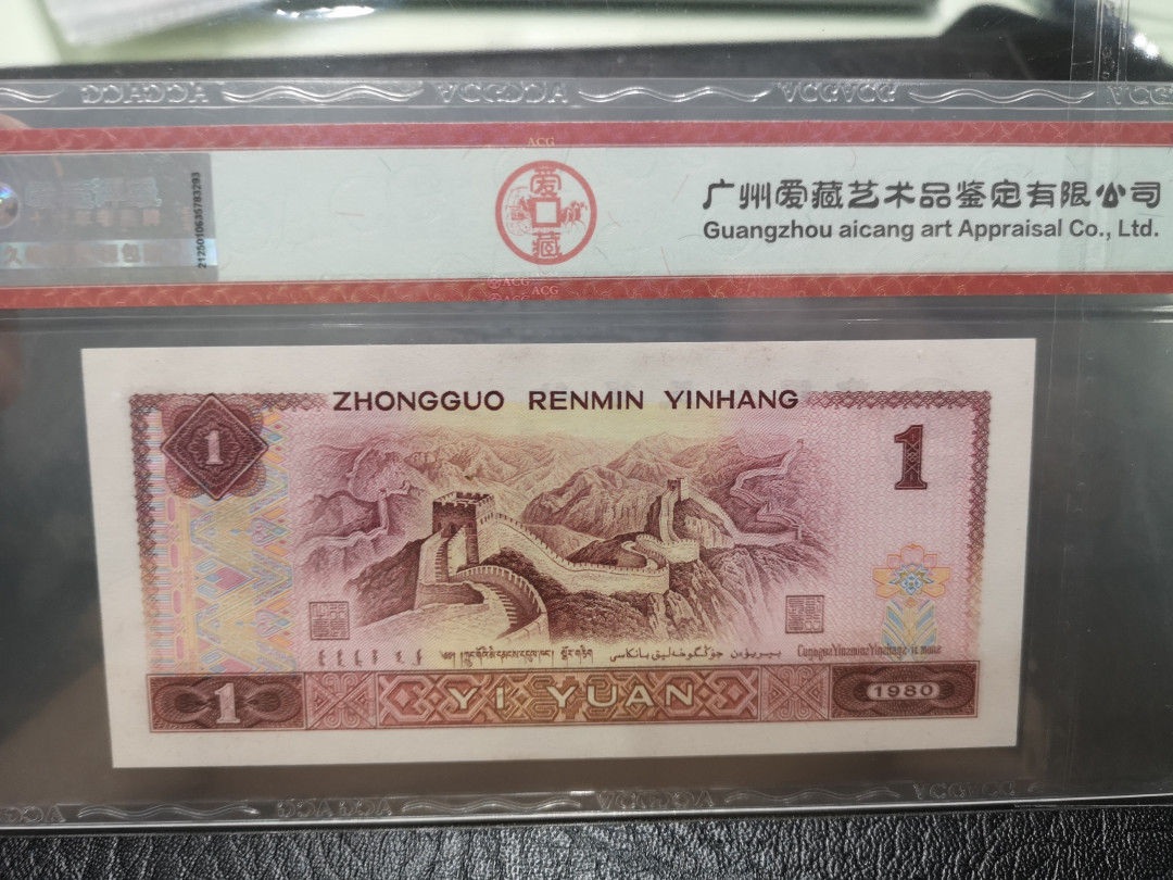 《外钞收藏家》第一百一十七期拍卖 1980年壹圆 爱藏评级66 霸王花 中国龙