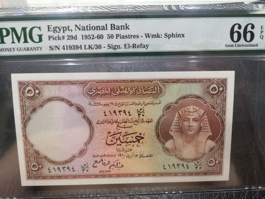 《外钞收藏家》第一百一十七期拍卖 1952-60年埃及 50皮 pmg66