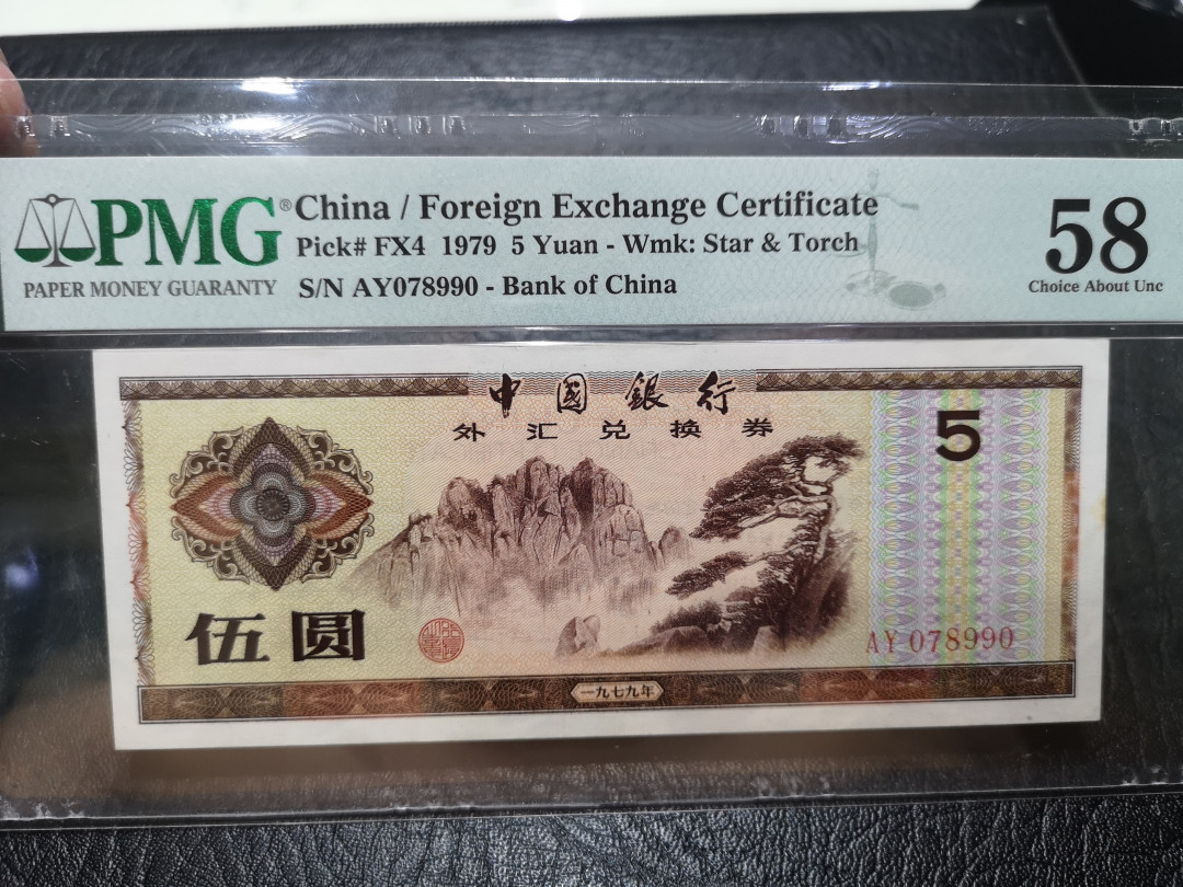 《外钞收藏家》第一百一十七期拍卖 1979年5元 外汇券 PMG58