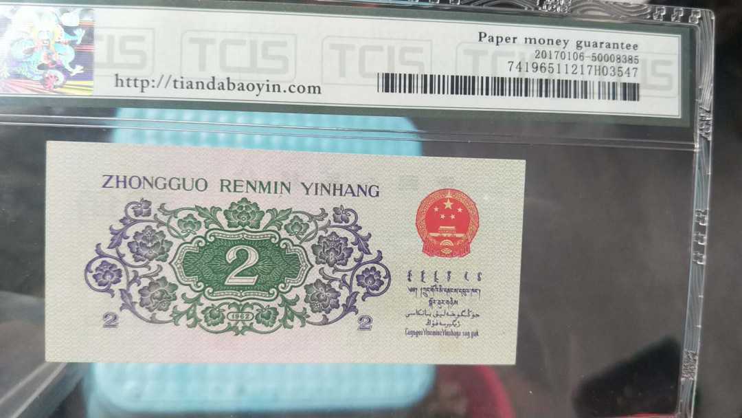 小英开心拍第504期 三版大桥一张，双尾天印评级