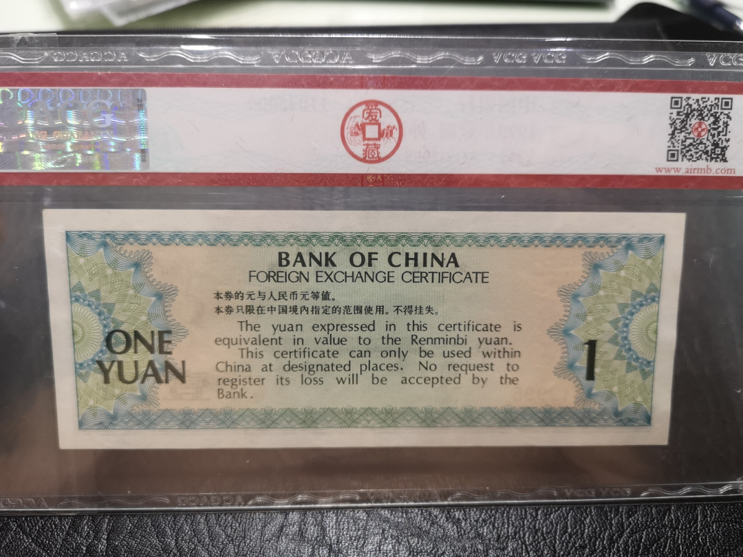 《外钞收藏家》第一百一十七期拍卖 1979年一圆外汇券 爱藏评级62