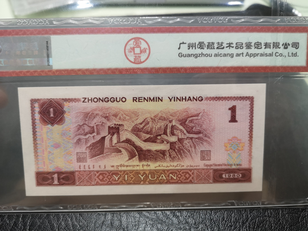 《外钞收藏家》第一百一十七期拍卖 1980年壹圆 爱藏评级66 尾00 霸王花 中国龙