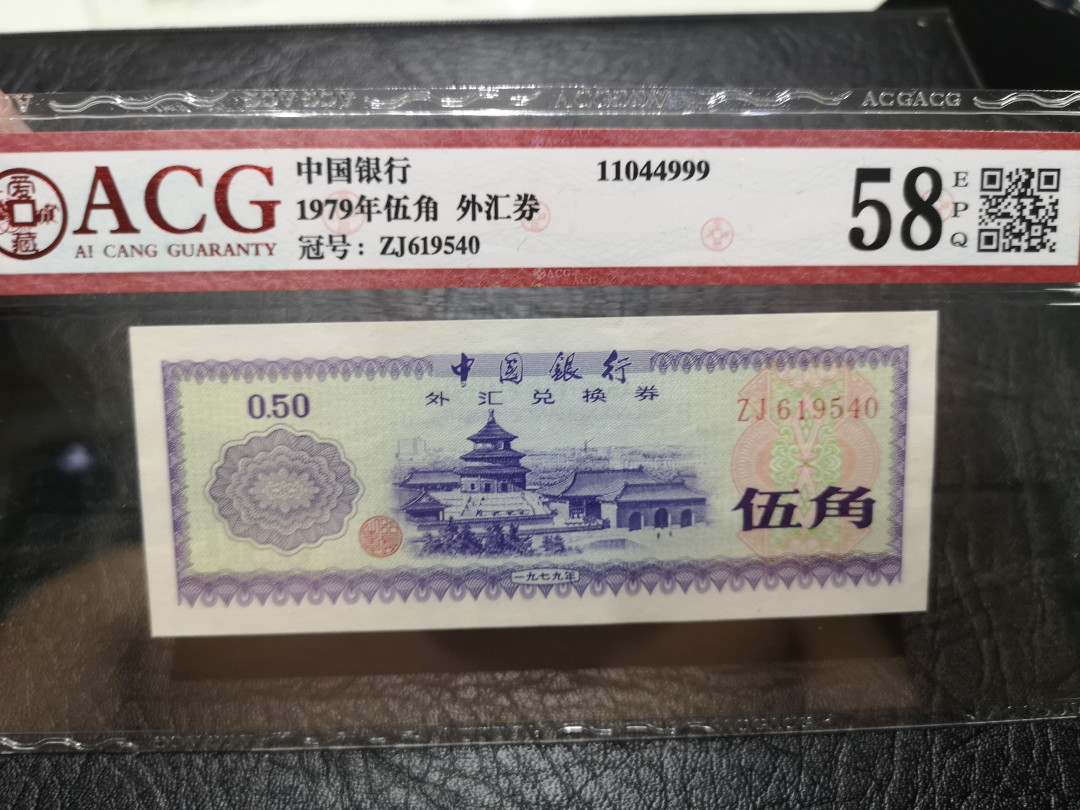 《外钞收藏家》第一百一十七期拍卖 1979年伍角外汇券 爱藏评级58