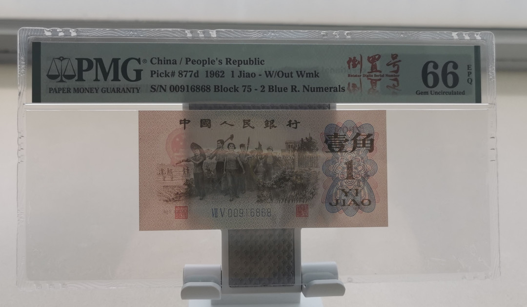 【华誉王者】1718期拍卖 蓝二关门冠组，倒置号尾ABAB PMG66E 75-00916868