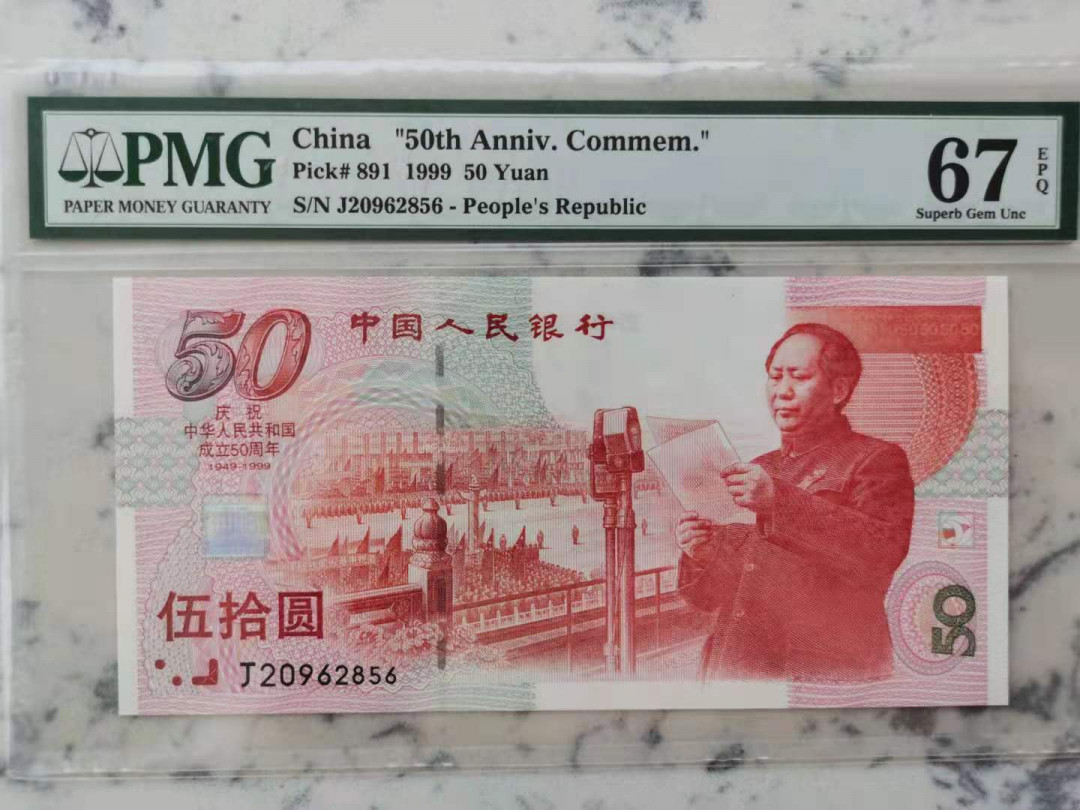 【华誉王者】1718期拍卖 建国钞全程无347尾6，高分靓号。PMG67E J20962856