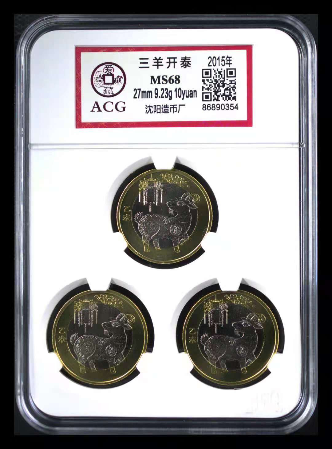 【华誉王者】1719期拍卖 2015 三羊开泰 ACG-MS68