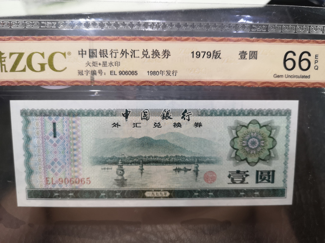 《外钞收藏家》第一百一十七期拍卖 1979年一圆外汇券 ZGC评级66
