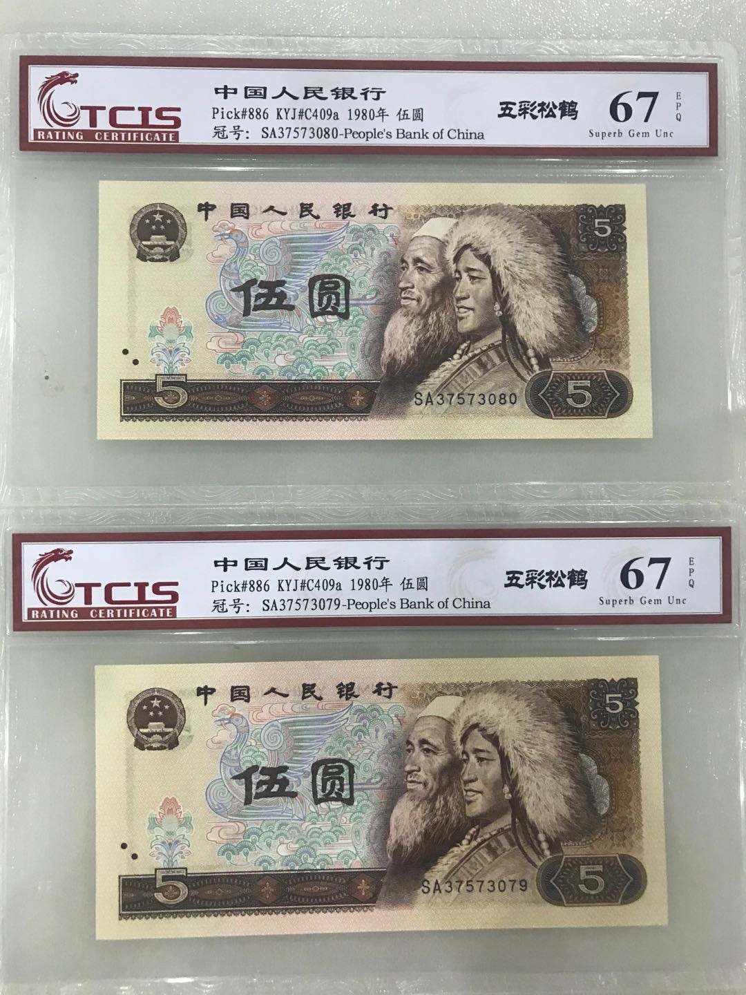 缤纷拍385期 805稀少荧光，五彩松鹤两张一起