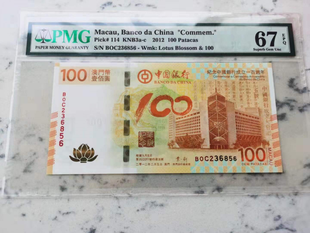 【华誉王者】1718期拍卖 澳门荷花钞全程无47尾6，高分靓号 PMG67E BOC236856