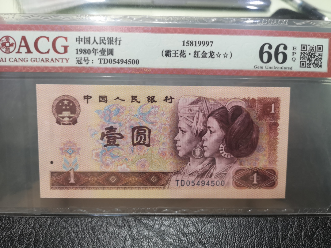 《外钞收藏家》第一百一十七期拍卖 1980年壹圆 爱藏评级66 霸王花 中国龙