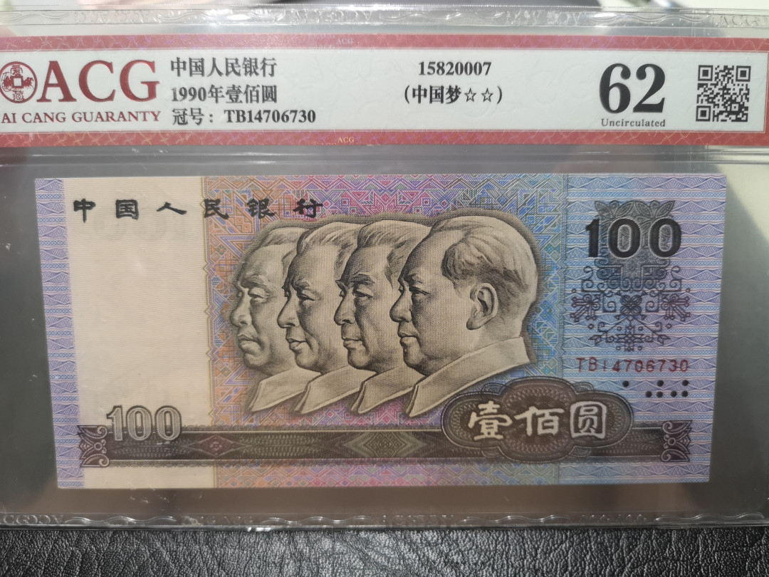 《外钞收藏家》第一百一十七期拍卖 1990年壹佰元 爱藏62分