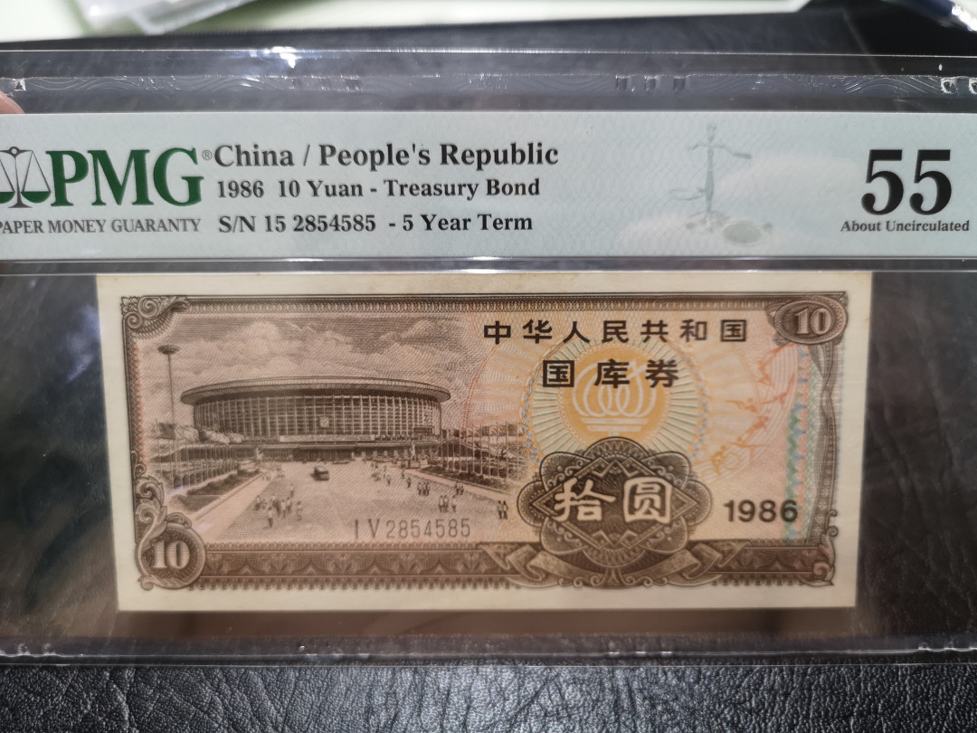 《外钞收藏家》第一百一十七期拍卖 1986年10元 国库券 PMG55