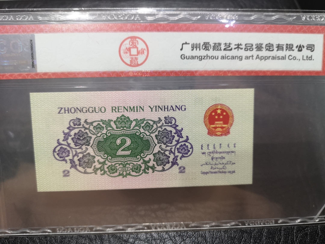 《外钞收藏家》第一百一十七期拍卖 1962年贰角 爱藏评级65