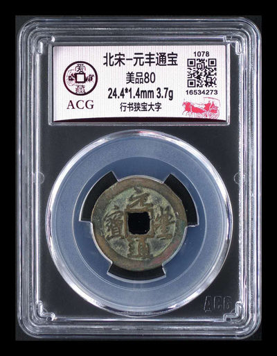 北京永乐收藏精品团购周三拍场 - 爱藏评级—北宋—元丰通宝—行书狭宝大字，字迹清晰，字体非常苍劲有力，目前此版别爱藏评级官网只有9枚