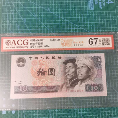 爱藏评级三星四版8010浴火凤凰。 - 爱藏三星评级67分四版荧光纸币浴火凤凰冠号：AJ18133504