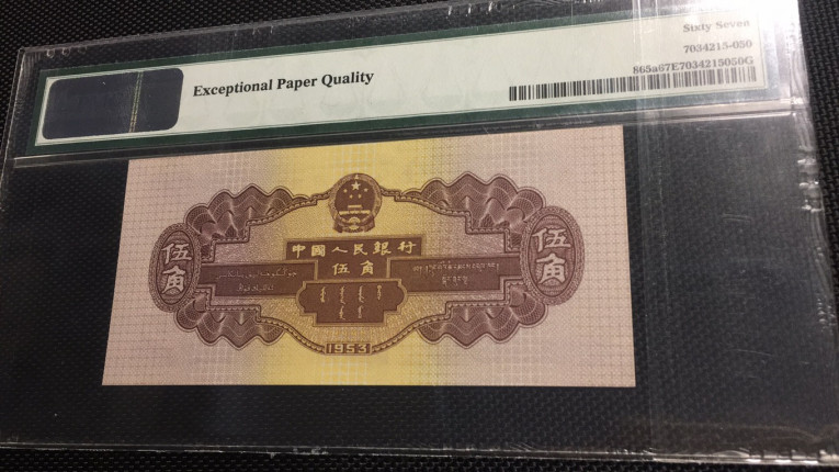 【华誉王者】1718期拍卖 浅水坝无47 PMG67E 246-9308160