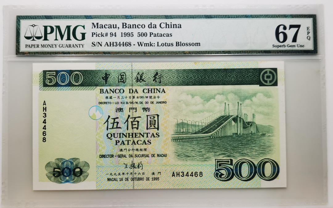 大中华拍卖第664期 澳门中国银行95500 AH34468