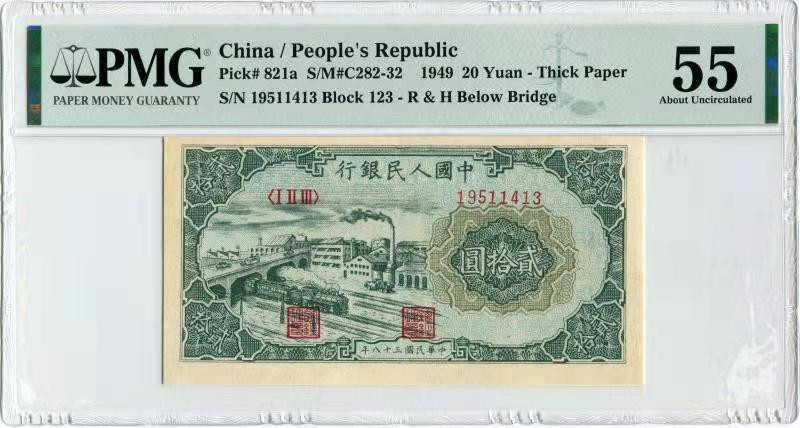 【华誉王者】1718期拍卖 一版立交桥20元 PMG55 123-19511413