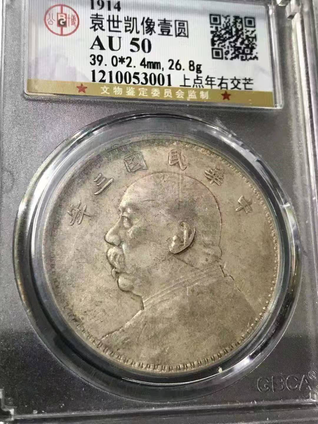 【华誉王者】1718期拍卖 袁像三年 上点年右交芒 公博-AU50【1210053001】