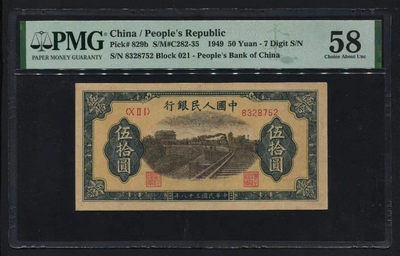 【华誉王者】1718期拍卖 - 一版火车月铁轨50元 PMG58 021-8328752