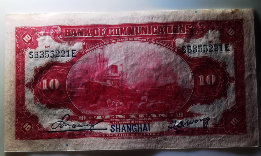 大中华拍卖第664期 1914民国三年交通银行 SB355211E