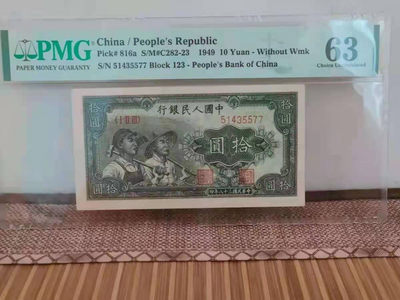 【华誉王者】1718期拍卖 - 一版工农10元 PMG63 123-51435577